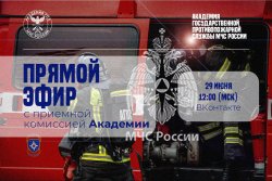 Прямой эфир с приёмной комиссией Академии ГПС МЧС России